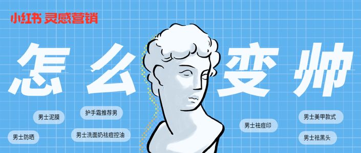 “是我，在小红书研究「怎么变帅」”