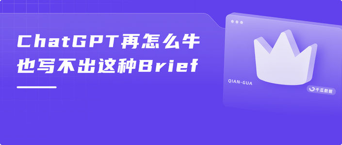 ChatGPT再怎么牛，也写不出这种Brief