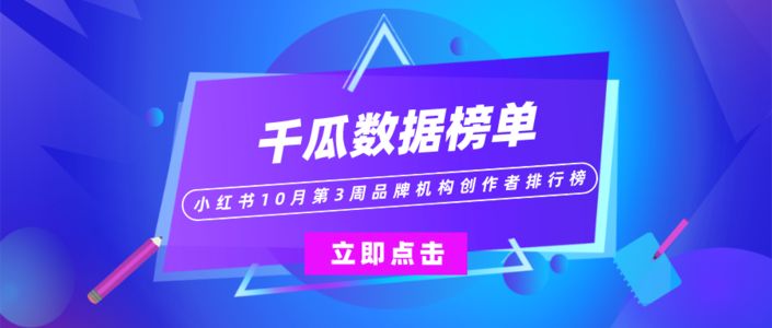 周榜 | 10月第3周千瓜品牌机构创作者排行榜（小红书平台）