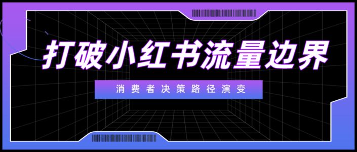 小红书品牌流量收割新路径【六芒星人群洞察】