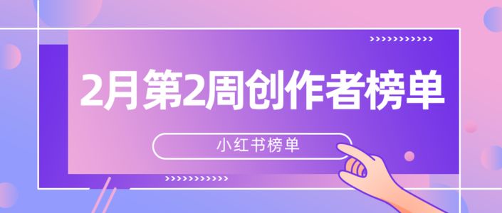周榜 | 2月第2周千瓜品牌机构创作者排行榜（小红书平台）