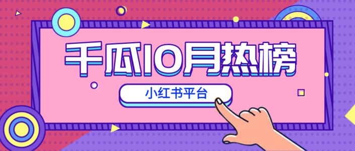 月榜 | 10月千瓜品牌机构创作者排行榜（小红书平台）