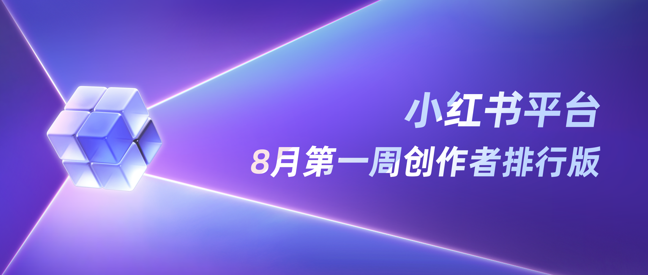 周榜丨8月第1周千瓜创作者排行榜（小红书平台）
