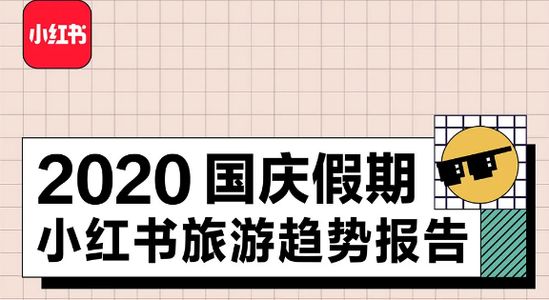 小红书发布十一出行消费数据，“周边游”热度暴涨377%