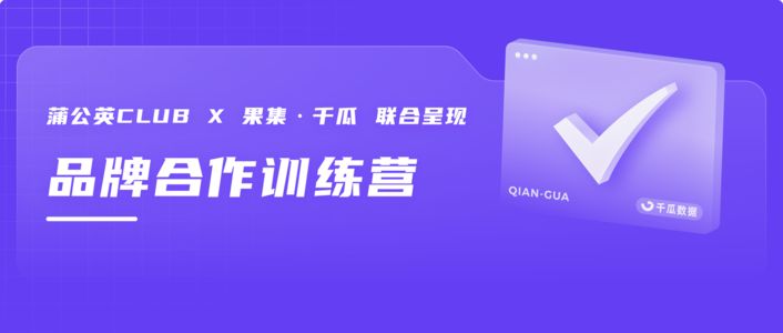 免费学习｜零基础玩转小红书品牌合作