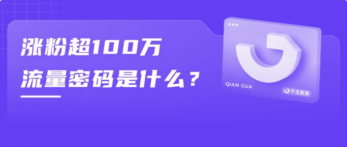 涨粉超100万，这些博主的内容密码是什么？