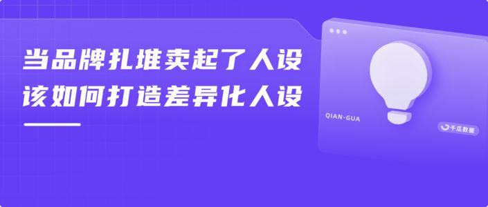 当品牌扎堆卖起了人设，该如何打造差异化的人设？