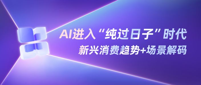 AI生活，在红书的“101种打开方式”