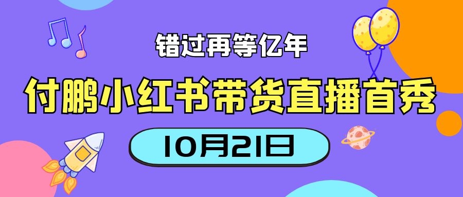 付鹏宣布10月21日将在小红书直播带货首秀
