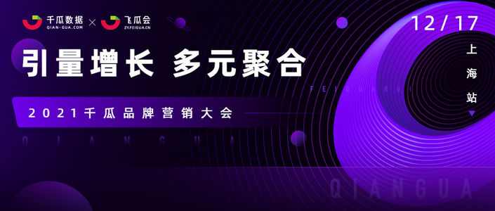 重磅！千瓜品牌营销大会来袭！社交媒体品牌营销案例奖报名开启！