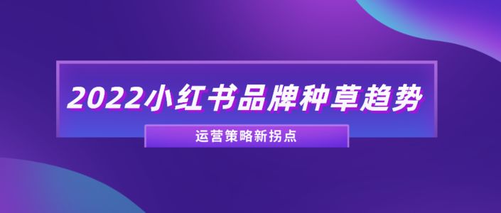 线上销售额增长60%，小红书品牌如何实现迭代式突破？