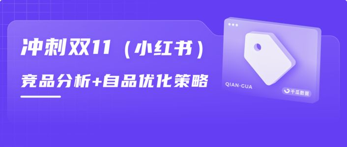 冲刺双11 | 小红书竞品分析+自品优化策略