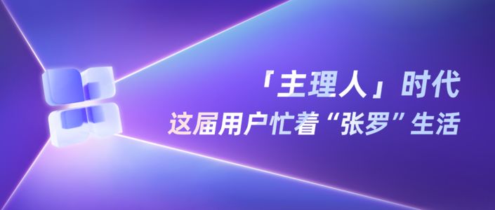 「主理人」时代，这届用户忙着“张罗”生活