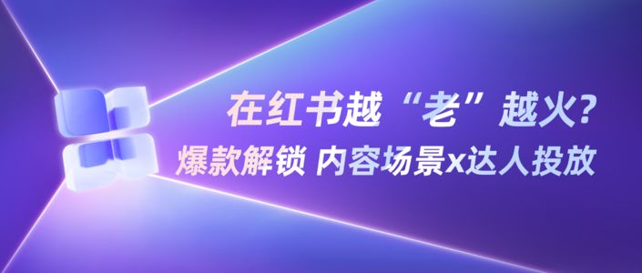 90岁“硬控”90后，小红书流量新密码