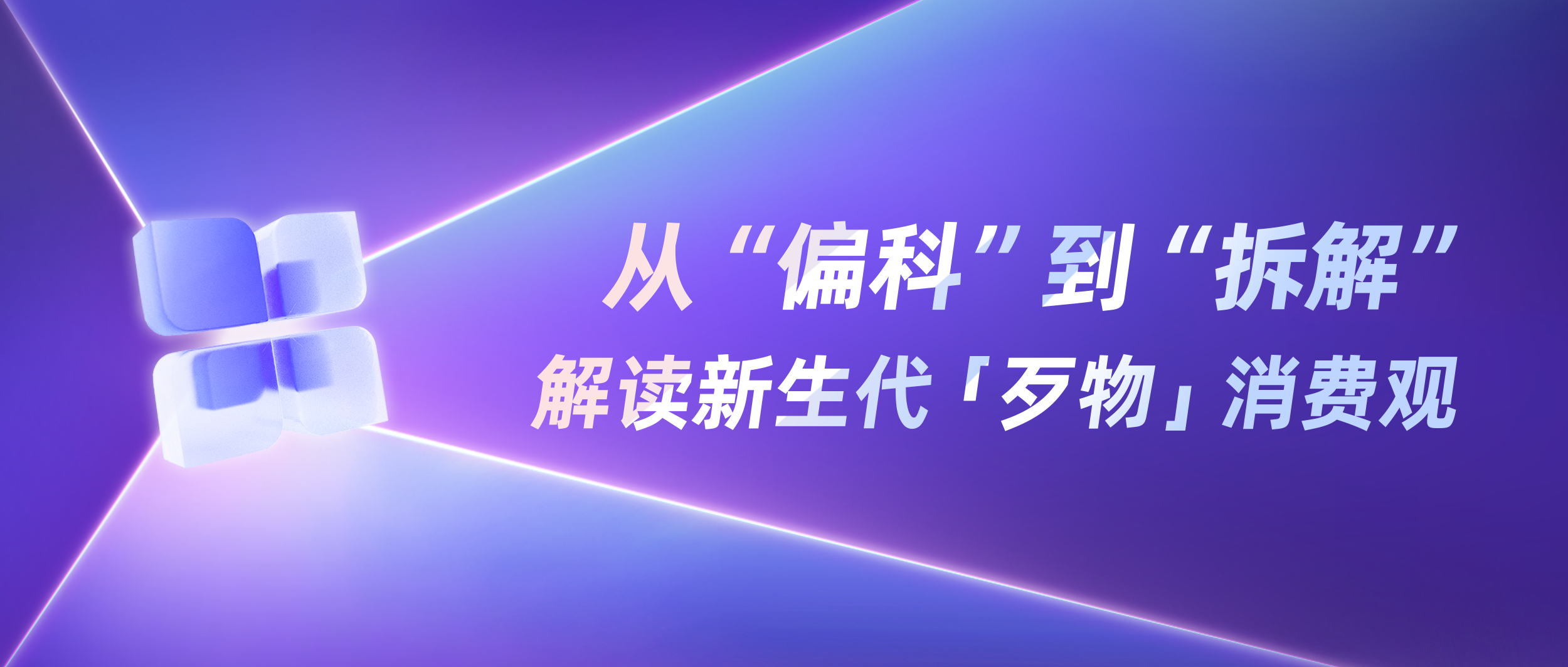 2025小红书年度新型消费潮｜“歹物”风靡