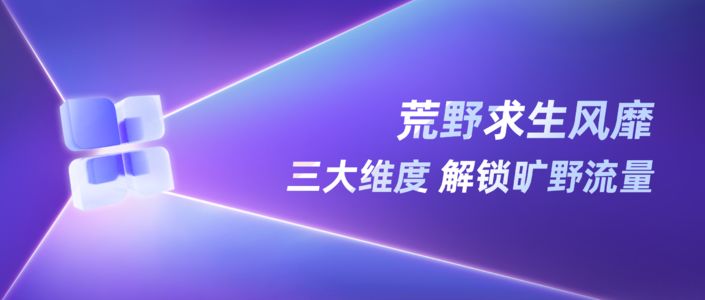 小红书“旷野2.0” ，今年换个活法