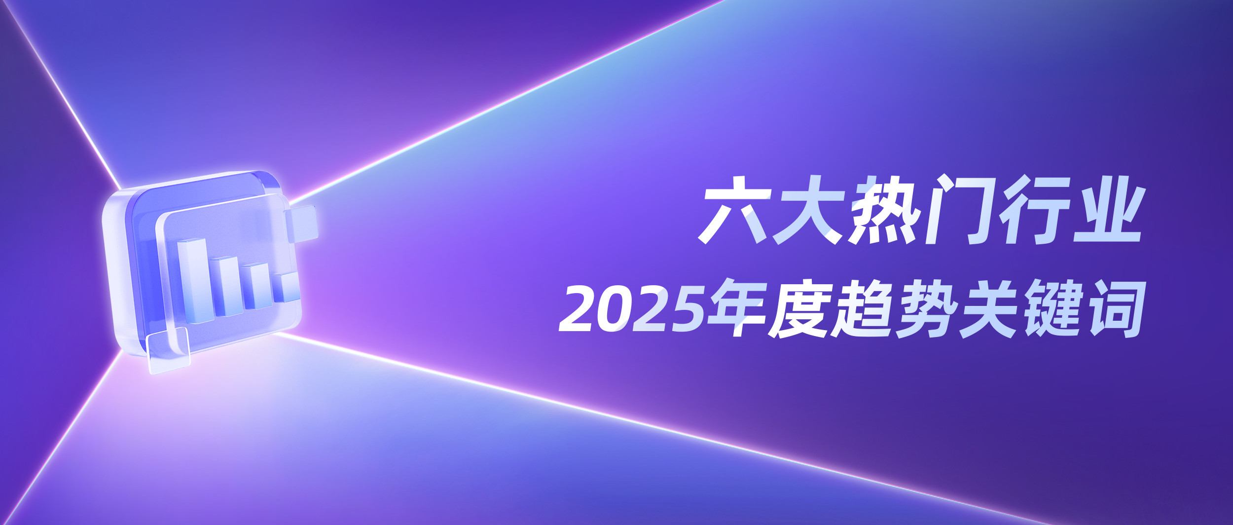 年度报告 | 2025小红书「热门行业」数据洞察