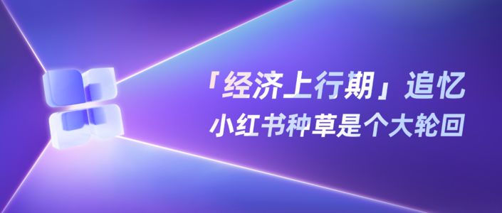 抓马永存，轮回不止 | “上行期”种草