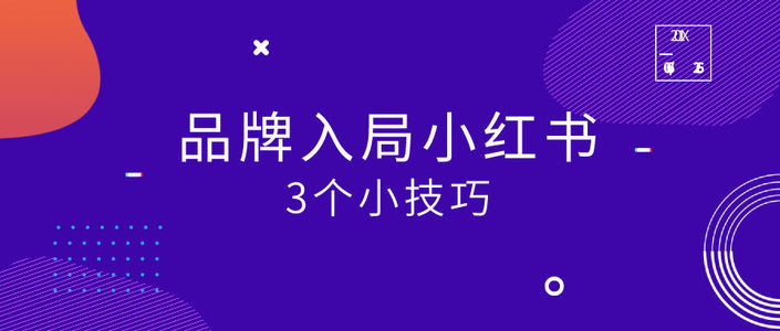 2021年下半场品牌入局小红书的三板斧