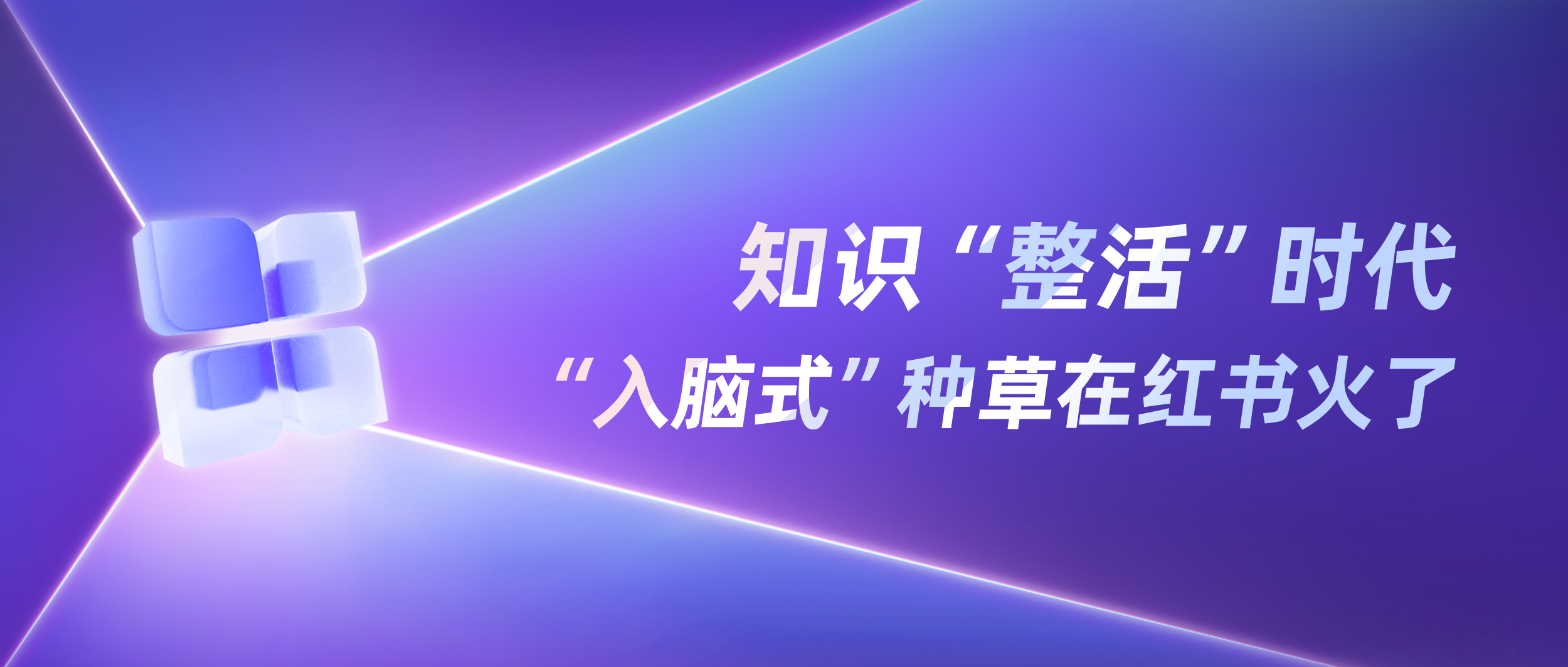 刷完红书脑子发痒？“知识”种草有点东西