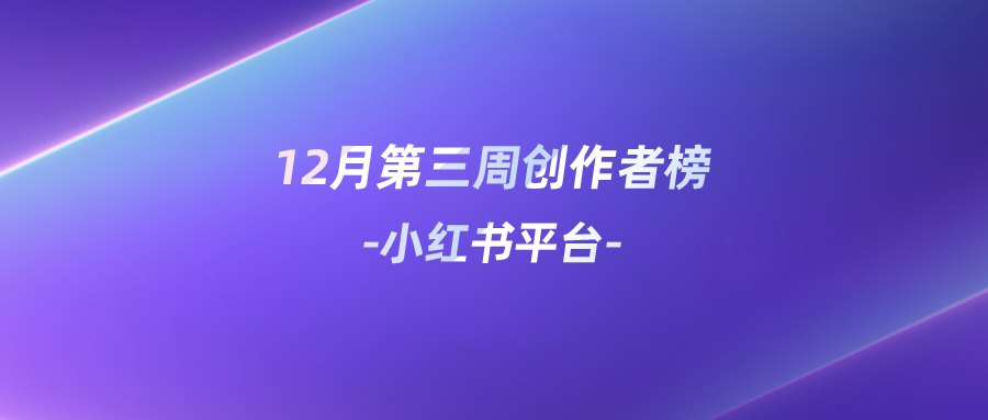 周榜丨12月第3周千瓜创作者排行榜（小红书平台）