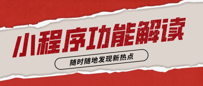 随时随地发现新热点！千瓜数据小程序两大功能解读