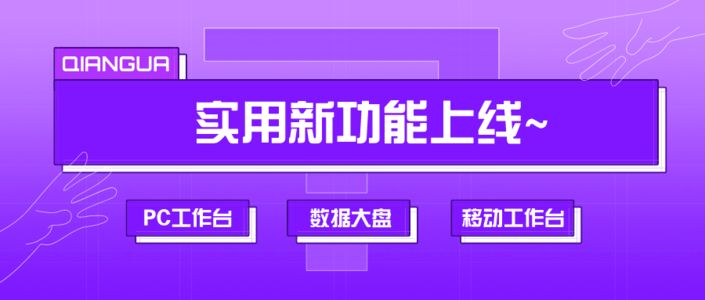 数据大盘、移动工作台、千瓜又一批实用新功能上线了！