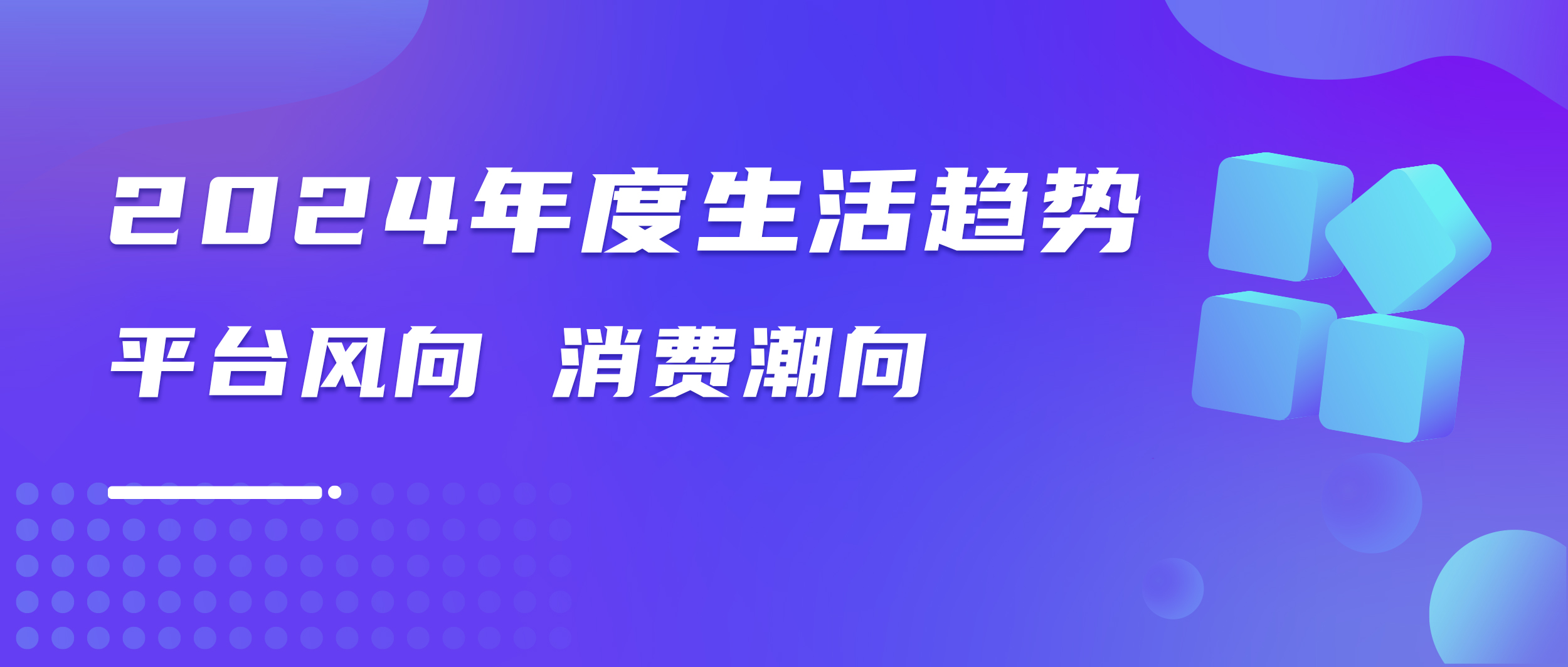 年度报告｜「十大生活方式」深度数据洞察（小红书平台）