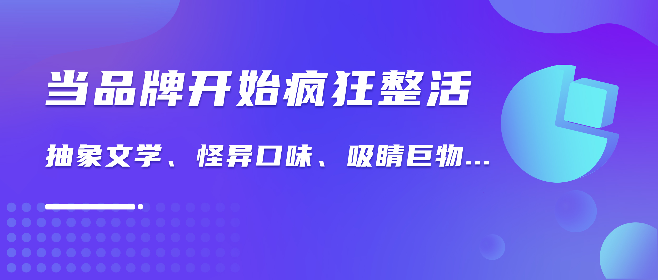 这些品牌“怪”有意思的丨营销数据洞察