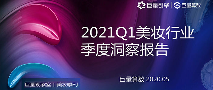 2021Q1美妆行业季度观察报告