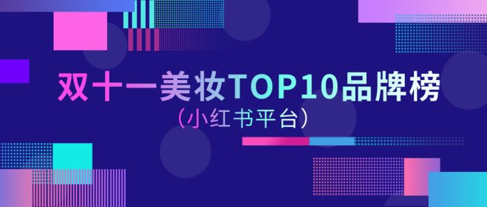 11.11小红书种草简报！美妆TOP10品牌哪些值得关注？