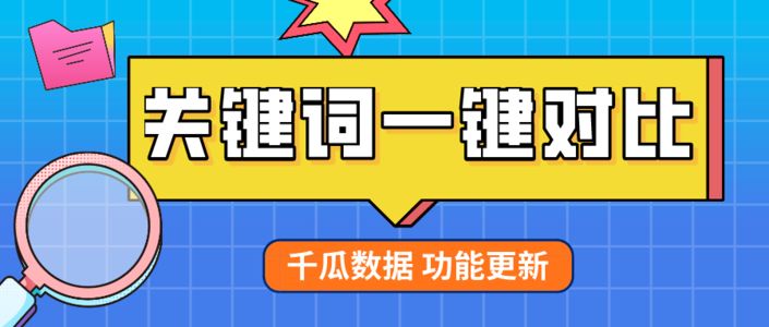 小红书品牌曝光至上？关键词一键对比优化投放布局！