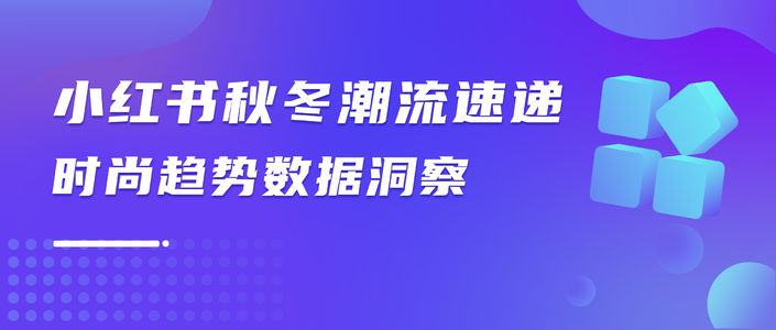 小红书秋冬潮流预判｜时尚趋势热点洞察
