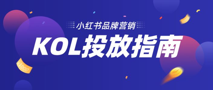 KOL投放实操指南丨小红书品牌投放制胜攻略