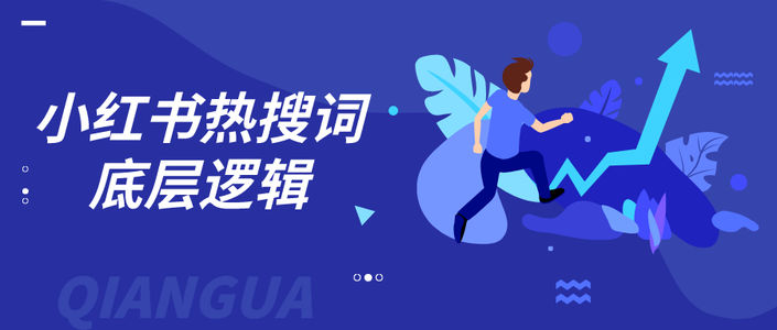 深度解读：小红书热搜词底层逻辑，分分钟让你的笔记上热门