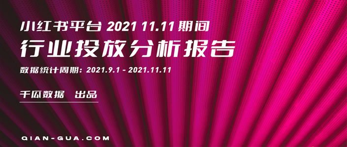 2021千瓜11.11行业投放分析报告（小红书平台）