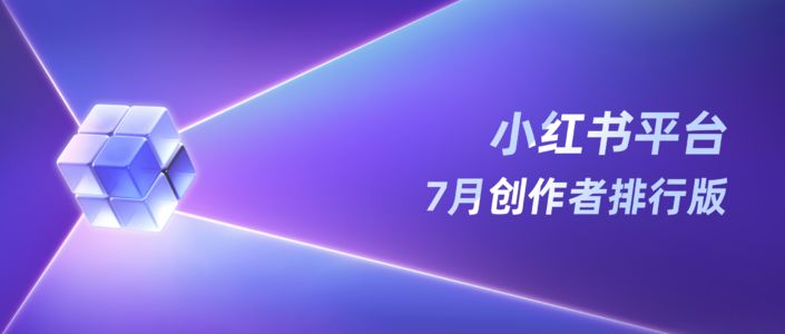 月榜丨7月千瓜创作者排行榜（小红书平台）