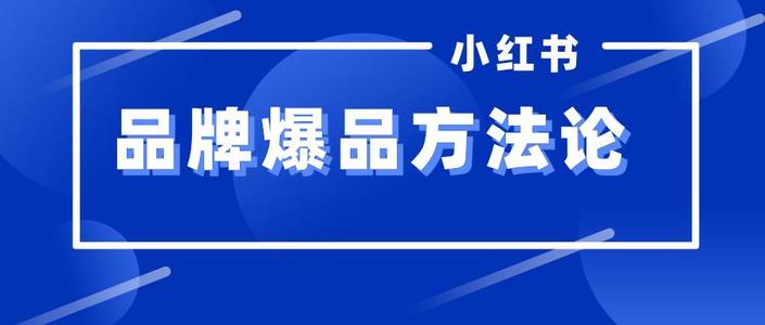 百万互动出圈爆品复盘，小红书品牌如何高效打造爆品？