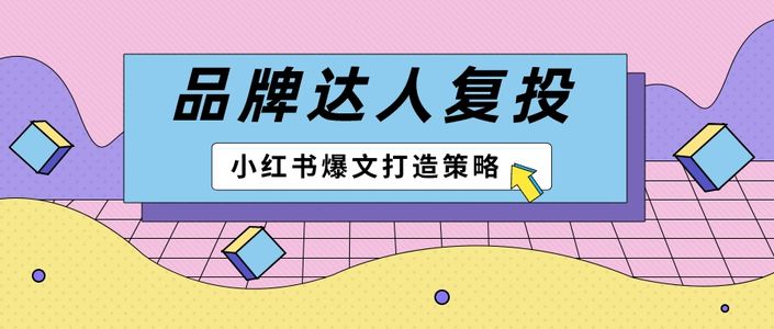高爆文率KOL拆解，小红书品牌有效复投的3个方法！