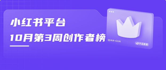周榜 | 10月第3周千瓜品牌创作者排行榜（小红书平台）