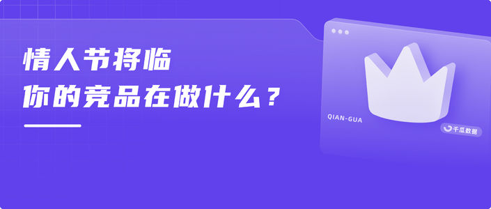 情人节将临，你的竞品在做什么？