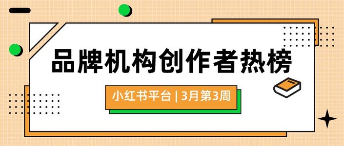 周榜 | 3月第3周千瓜品牌机构创作者排行榜（小红书平台）