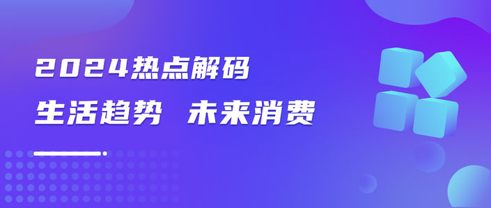 2024「十大生活趋势」洞察报告（小红书平台）