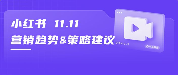 双11划重点 | 小红书营销攻略来了