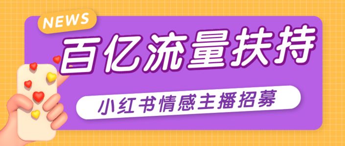 小红书心灵捕手招募令，百亿流量扶持优质情感主播！