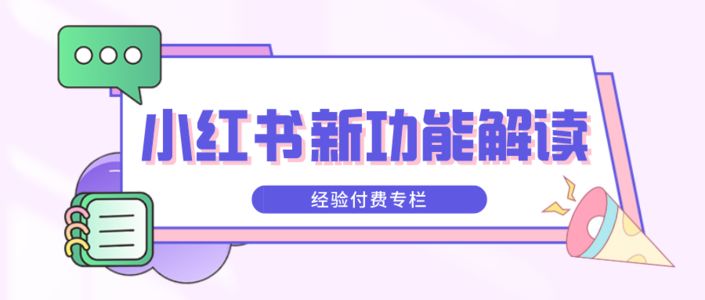 解读小红书平台新功能，KOL内容变现的3大增长点！