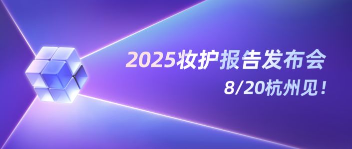 活动预告｜千瓜2025妆护种草趋势报告发布会 8/20杭州见！