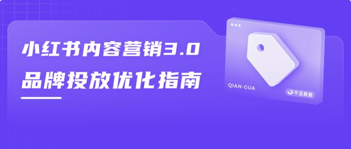 1000篇笔记总结，小红书品牌如何开辟营销新阵地？| 内容营销3.0