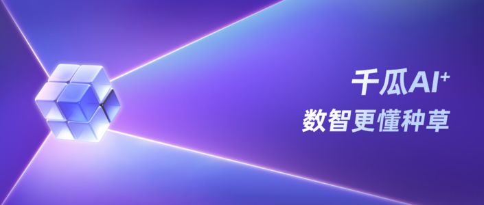 AI重写种草规则，数智玩法解锁增长变量