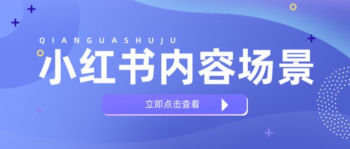 爆款内容场景打造，3个策略洞察小红书用户需求
